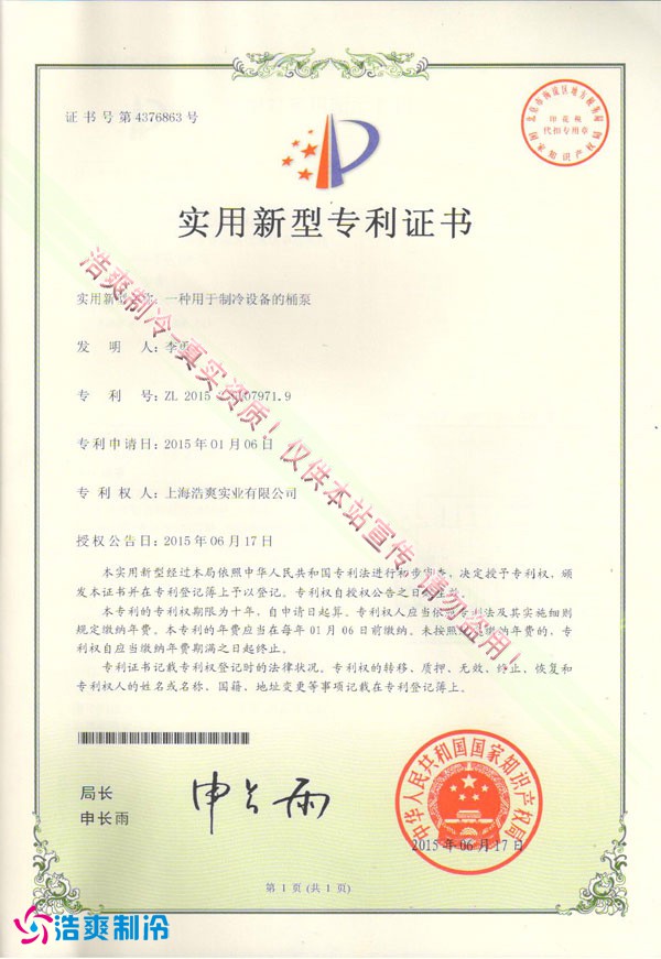 【實用新型專利證書】一種用于制冷設備的桶泵