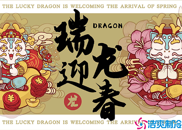 張燈結彩迎新年，齊心協力鋪譜新篇